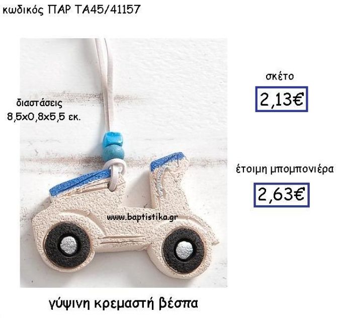 ΓΥΨΙΝΗ ΚΡΕΜΑΣΤΗ ΒΕΣΠΑ ΠΑΡ-ΤΑ45