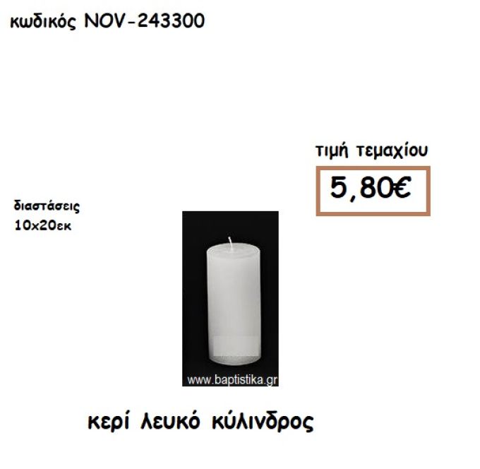 ΚΕΡΙ ΛΕΥΚΟ ΚΥΛΙΝΔΡΟΣ 10Χ20ΕΚ ΓΙΑ ΚΗΡΟΣΤΑΤΕΣ-ΦΑΝΑΡΙΑ NOV-243300