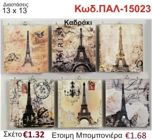 ΠΑΡΙΣΙ ΚΑΔΡΑΚΙ ΞΥΛΙΝΟ vintage μπομπονιέρα βάπτισης ΠΑΛ-15023