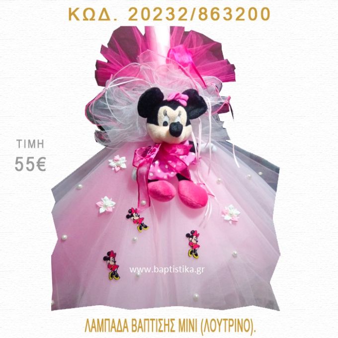 ΜΙΝΙ ΛΑΜΠΑΔΑ ΒΑΠΤΙΣΗΣ 20232/863200