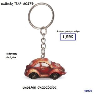 ΣΚΑΡΑΒΑΙΟΣ ΜΠΡΕΛΟΚ ΜΠΟΜΠΟΝΙΕΡΑ-ΔΩΡΟ PAR-A0279