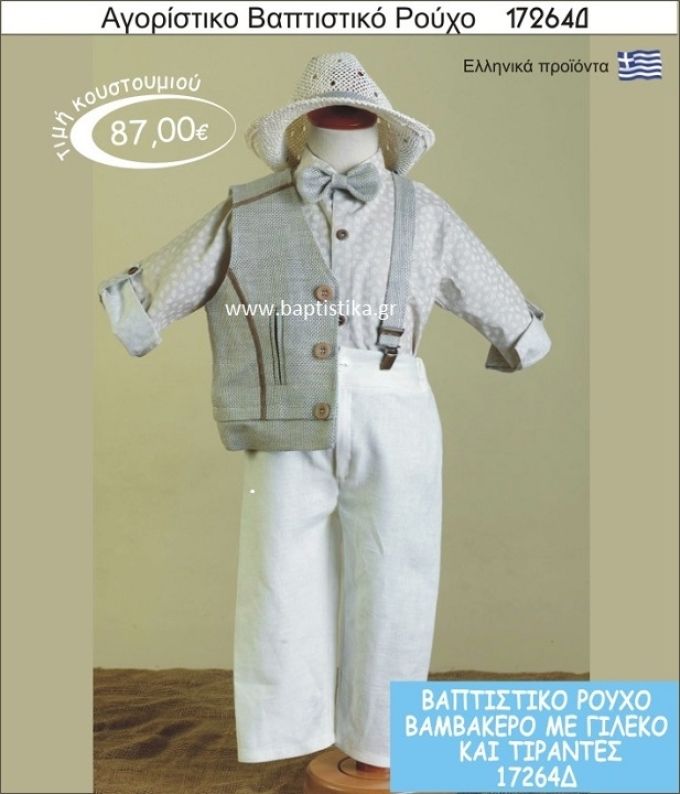 Βαπτιστικό ρούχο για αγόρι βαμβακερό 17264Δ