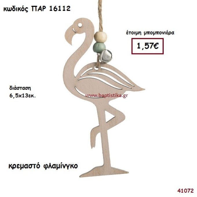 ΦΛΑΜΙΝΓΚΟ ΞΥΛΙΝΗ ΚΡΕΜΑΣΤΗ ΜΠΟΜΠΟΝΙΕΡΑ-ΔΩΡΟ PAR-16112