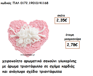 ΚΑΡΔΙΑ ΜΕ ΛΟΥΛΟΥΔΙΑ ΑΡΩΜΑΤΙΚΟ ΣΑΠΟΥΝΙ ΓΙΑ ΜΠΟΜΠΟΝΙΕΡΕΣ ΒΑΠΤΙΣΗΣ ΠΑΛ-0172.19010/41168