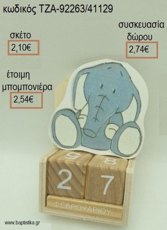 ΕΛΕΦΑΝΤΑΚΙ ΚΟΠΤΙΚΟ ΣΕ ΞΥΛΙΝΟ ΣΕ ΞΥΛΙΝΟ ΗΜΕΡΟΛΟΓΙΟ για μπομπονιέρες - δώρα πάρτυ - εορτών  - γούρια - φτιάξτο μόνος σου ΤΖΑ-92263/41129 2.10€!!!