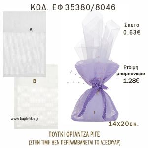 ΠΟΥΓΚΙ ΟΡΓΑΝΤΖΑ ΡΙΓΕ φτιάξτο μόνος - υλικά για μπομπονιέρες  ΕΦ 35380/8046