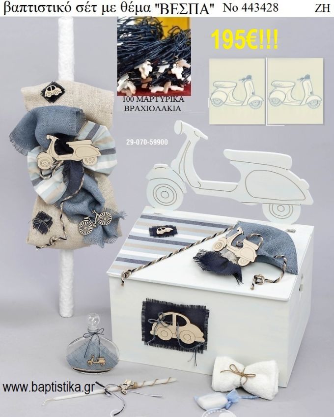 ΒΑΠΤΙΣΤΙΚΟ ΣΕΤ ΜΕ ΘΕΜΑ  ΒΕΣΠΑ ΜΕ ΞΥΛΙΝΟ ΚΟΥΤΙ ΖΗ Νο 443428