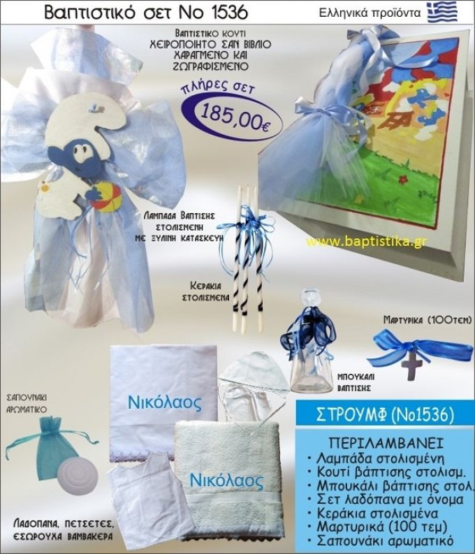 ΣΤΡΟΥΜΦΑΚΙΑ Βαπτιστικό σέτ-πακέτο σε ΚΟΥΤΙ ΒΙΒΛΙΟ ΝΟ-1536