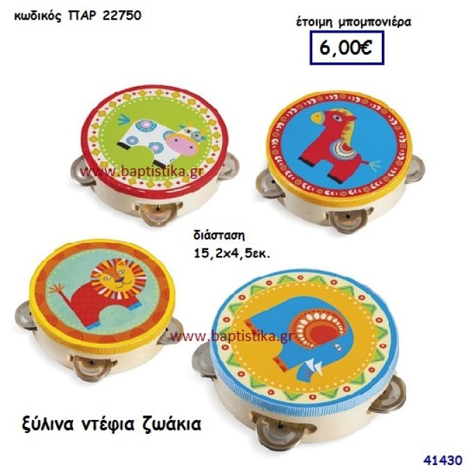 ΖΩΑΚΙΑ ΝΤΕΦΙ ΞΥΛΙΝΟ μπομπονιέρα Βάπτισης ΠΑΡ-22750