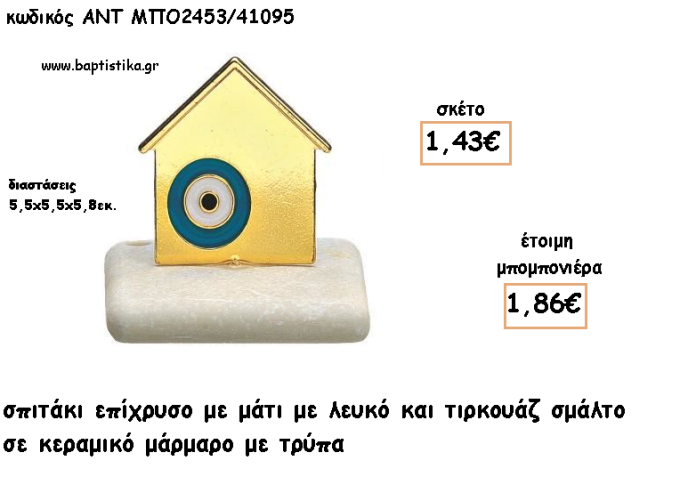 ΣΠΙΤΑΚΙ ΕΠΙΧΡΥΣΟ ΜΕ ΜΑΤΙ ΣΕ ΚΕΡΑΜΙΚΟ ΜΑΡΜΑΡΟ ΓΙΑ ΜΠΟΜΠΟΝΙΕΡΕΣ ΓΑΜΟΥ - ΒΑΠΤΙΣΗΣ - ΔΩΡΑ ΕΟΡΤΩΝ -ΓΕΝΝΗΣΗΣ - ΠΑΡΤΥ ΜΠΟ-2453/41095 1.86€!!!