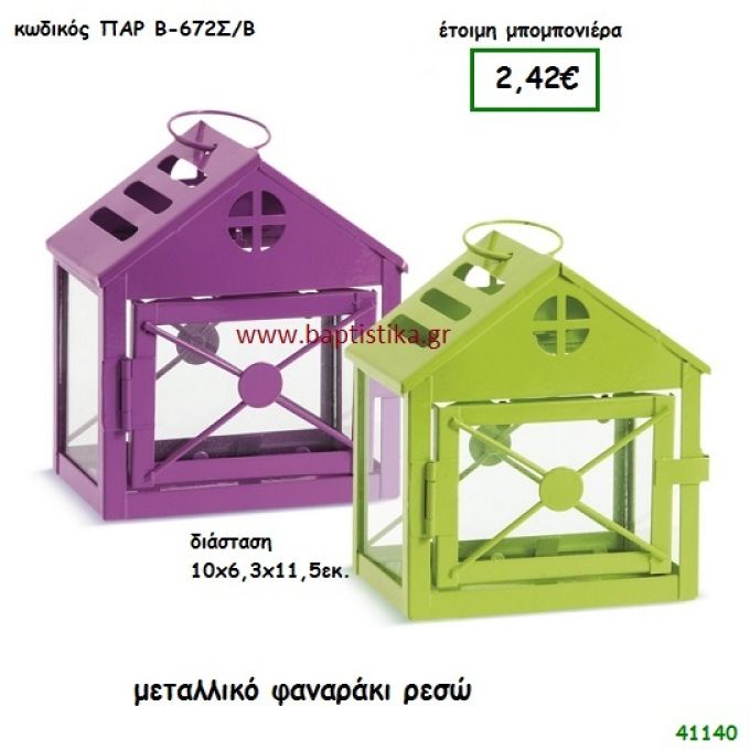 ΣΠΙΤΑΚΙ ΦΑΝΑΡΑΚΙ ΜΕΤΑΛΛΙΚΟ μπομπονιέρα Βάπτισης ΠΑΡ-Β672ΣΒ