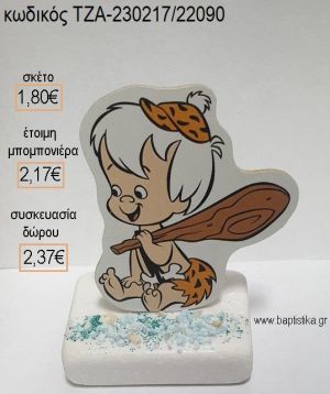 ΦΛΙΝΣΤΟΟΥΝΣ FLINTSTONES ΜΠΑΜ ΜΠΑΜ ΞΥΛΙΝΟ ΚΟΠΤΙΚΟ ΠΑΝΩ ΣΕ ΜΑΡΜΑΡΟ για μπομπονιέρες - δώρα πάρτυ - εορτών - γέννησης - γούρια - φτιάξτο μόνος σου ΤΖΑ-230217/22090 1.80€!!!