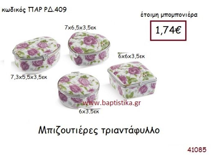 ΤΡΙΑΝΤΑΦΥΛΛΟ ΜΠΙΖΟΥΤΙΕΡΑ vintage μπομπονιέρα πορσελάνινη ΠΑΡ-ΡΔ409