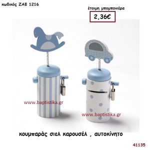 ΑΥΤΟΚΙΝΗΤΟ - ΚΑΡΟΥΖΕΛ ΚΟΥΜΠΑΡΑΣ μπομπονιέρα Βάπτισης ΖΑΦ-1216