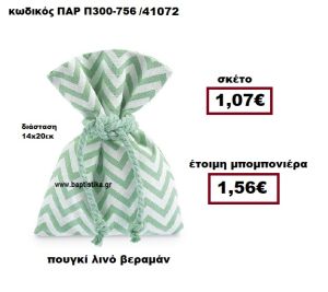 ΠΟΥΓΚΙ ΛΙΝΟ ΖΙΚ ΖΑΚ ΛΕΥΚΟ-ΒΕΡΑΜΑΝ ΜΠΟΜΠΟΝΙΕΡΑ ΒΑΠΤΙΣΗΣ ΠΑΡ-Π300-756