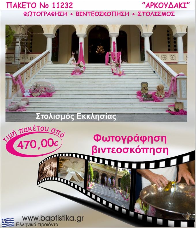 ΑΡΚΟΥΔΑΚΙΑ ΠΑΚΕΤΟ ΣΤΟΛΙΣΜΟΣ ΕΚΛΗΣΣΙΑΣ - ΦΩΤΟΓΡΑΦΙΣΗ - ΒΙΝΤΕΟΣΚΟΠΗΣΗ Νο11232
