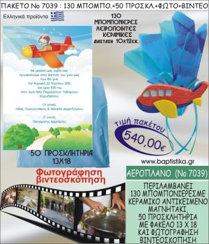 ΑΕΡΟΠΛΑΝΟ 540 € ΠΑΚΕΤO ΒΑΠΤΙΣΗΣ (130 μπομπονιέρες,50 προσκλητήρια φωτογράφηση & βιντεοσκόπηση) ΝΟ-7039