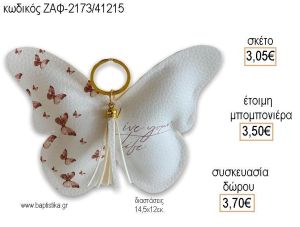 ΠΕΤΑΛΟΥΔΕΣ ΔΕΡΜΑΤΙΝΗ ΠΕΤΑΛΟΥΔΑ για μπομπονιέρες - δώρα πάρτυ - εορτών - γέννησης - γούρια - φτιάξτο μόνος σου ΖΑΦ-2173/41215 3.05€!!!