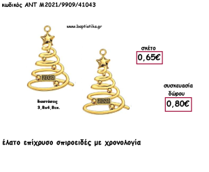ΕΛΑΤΟ ΕΠΙΧΡΥΣΟ ΜΕΤΑΛΛΙΚΟ ΣΠΕΙΡΟΕΙΔΕΣ ΜΕ ΧΡΟΝΟΛΟΓΙΑ για γούρι - δώρο ΑΝΤ-Μ2021/9909/41043 0.80€!!!!