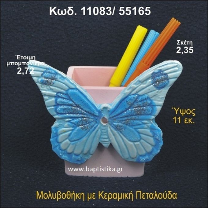 ΠΕΤΑΛΟΥΔΑ ΚΕΡΑΜΙΚΗ ΜΟΛΥΒΟΘΗΚΗ ΜΠΟΜΠΟΝΙΕΡΑ 11083/55165