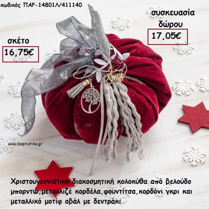 ΚΟΛΟΚΥΘΑ ΜΕΓΑΛΗ ΑΠΟ ΜΠΟΡΝΤΩ ΒΕΛΟΥΔΟ  - ΦΟΥΝΤΑ - ΚΟΡΔΕΛΕΣ- ΚΟΡΔΟΝΙ ΚΑΙ ΜΕΤΑΛΛΙΚΟ ΔΕΝΤΡΑΚΙ για γούρι - δώρο ΠΑΡ-14801Λ/411140 17.05€!!!