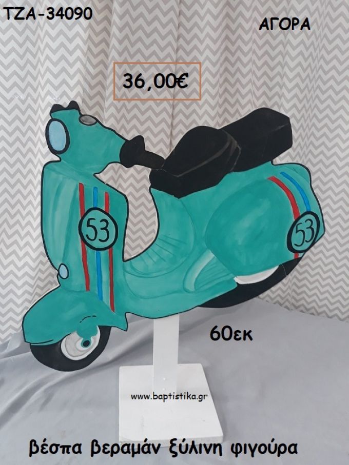 ΒΕΣΠΑ ΞΥΛΙΝΗ ΦΥΓΟΥΡΑ για αγορά ΤΖΑ-34090 36.00€!!!