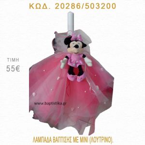 ΜΙΝΙ ΛΑΜΠΑΔΑ ΒΑΠΤΙΣΗΣ  20286/503200