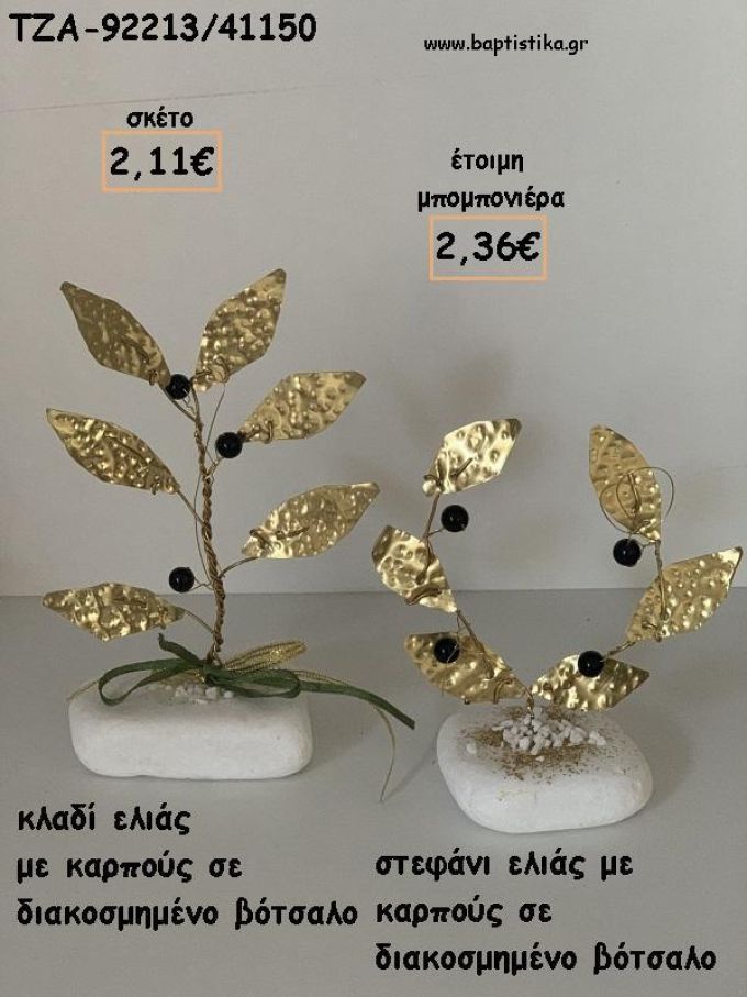 ΚΛΑΔΙ ΕΛΙΑΣ Η' ΣΤΕΦΑΝΙ ΕΛΙΑΣ ΜΕ ΚΑΡΠΟΥΣ ΣΕ ΒΟΤΣΑΛΟ ΓΙΑ ΜΠΟΜΠΟΝΙΕΡΕΣ ΓΑΜΟΥ - ΒΑΠΤΙΣΗΣ - ΔΩΡΑ ΕΟΡΤΩΝ - ΓΕΝΝΗΣΗΣ - ΠΑΡΤΥ ΤΖΑ-92213/41150 2.36€!!!