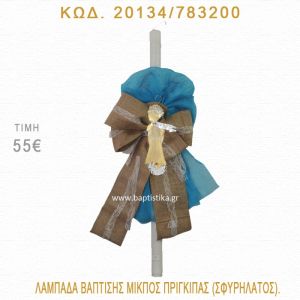 ΜΙΚΡΟΣ ΠΡΙΓΚΗΠΑΣ ΛΑΜΠΑΔΑ ΒΑΠΤΙΣΗΣ  20134/783200
