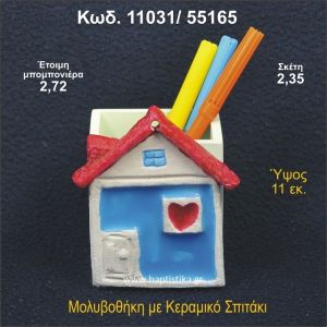 ΣΠΙΤΑΚΙ ΚΕΡΑΜΙΚΗ ΜΟΛΥΒΟΘΗΚΗ ΜΠΟΜΠΟΝΙΕΡΑ - ΔΩΡΟ  11031/55165