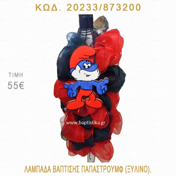 ΠΑΠΑΣΤΡΟΥΜΦ ΛΑΜΠΑΔΑ ΒΑΠΤΙΣΗΣ  20233/873200