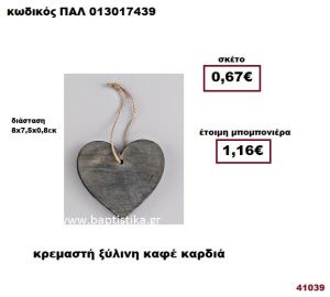 ΚΑΡΔΙΑ ΚΑΦΕ ΞΥΛΙΝΗ ΚΡΕΜΑΣΤΗ μπομπονιέρα Βάπτισης - γάμου ΠΑΛ-013017439