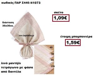 ΜΑΝΤΗΛΙ ΛΙΝΟ ΤΕΤΡΑΓΩΝΟ ΜΕ ΦΑΣΑ ΑΠΟ ΔΑΝΤΕΛΑ ΜΠΟΜΠΟΝΙΕΡΑ ΒΑΠΤΙΣΗΣ ΠΑΡ-Σ440