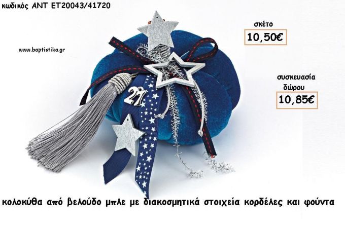 ΚΟΛΟΚΥΘΑ ΑΠΟ ΒΕΛΟΥΔΟ ΜΠΛΕ - ΞΥΛΙΝΑ ΣΤΟΙΧΕΙΑ - ΚΟΡΔΕΛΕΣ - ΦΟΥΝΤΑ ΚΑΙ ΧΡΟΝΟΛΟΓΙΑ για γούρι - δώρο ΑΝΤ-ΕΤ 20043/41720 10.85€!!!