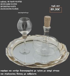 ΣΕΤ ΓΑΜΟΥ ΚΑΡΑΦΑ , ΠΟΤΗΡΙ ΜΕ ΤΡΕΣΑ ΑΠΟ ΣΤΡΑΣ ΑΣΗΜΙ ΚΑΙ ΔΙΣΚΟΣ ΠΑΡΑΛΛΗΛΟΓΡΑΜΜΟΣ ΜΕ ΚΑΘΡΕΠΤΗ ΛΒ Νο49/416850 115,00€!!!