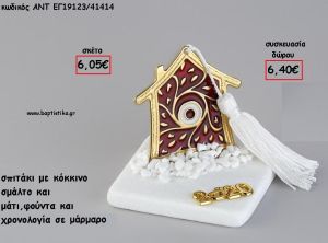 ΣΠΙΤΑΚΙ ΜΕ ΜΑΤΙ ΚΟΚΚΙΝΟ ΣΜΑΛΤΟ ΣΕ ΜΑΡΜΑΡΟ ΜΕ ΧΡΟΝΟΛΟΓΙΑ ΚΑΙ ΦΟΥΝΤΑ για γούρι - δώρο ΑΝΤ-ΕΓ19123/41414 6.40€!!!