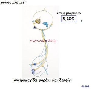 ΨΑΡΑΚΙ - ΔΕΛΦΙΝΙ ΟΝΕΙΡΟΠΑΓΙΔΑ μπομπονιέρα Βάπτισης ΖΑΦ-1227