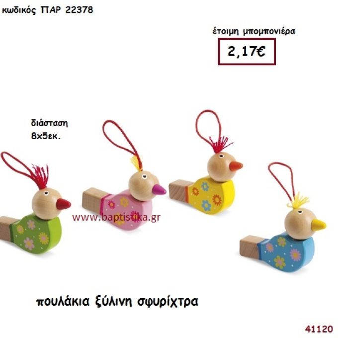 ΠΟΥΛΑΚΙ ΣΦΥΡΙΧΤΡΑ ΞΥΛΙΝΗ μπομπονιέρα Βάπτισης ΠΑΡ-22378