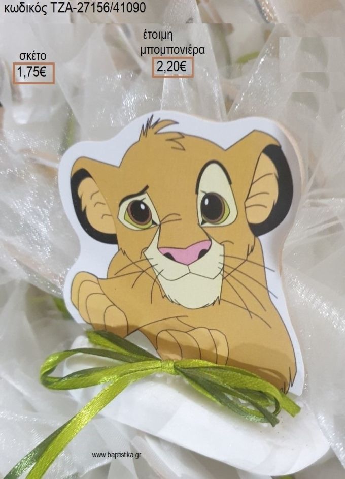 LION KING ΞΥΛΙΝΟ ΣΕ ΒΟΤΣΑΛΟ για μπομπονιέρες βάπτισης ΤΖΑ-27155/41090 2.20€!!!