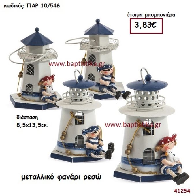 ΦΑΡΟΣ ΦΑΝΑΡΑΚΙ ΜΕΤΑΛΛΙΚΟ μπομπονιέρα Βάπτισης ΠΑΡ-10546