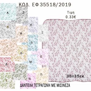 ΜΑΝΤΗΛΙ ΤΕΤΡΑΓΩΝΟ ΔΑΝΤΕΛΑ ΜΕ ΜΙΣΙΝΕΖΑ  35Χ35ΕΚ φτιάξτο μόνος - υλικά για μπομπονιέρες  ΕΦ 35518/2019 0.33€!!!