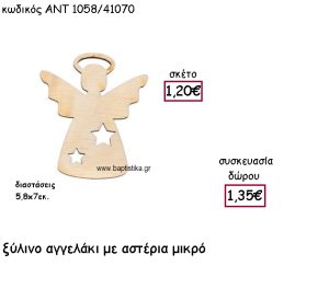 ΑΓΓΕΛΑΚΙ ΜΕ ΑΣΤΕΡΙΑ ΜΙΚΡΟ ΞΥΛΙΝΟ ΓΙΑ ΓΟΥΡΙ-ΔΩΡΟ ΑΝΤ-1058/41070