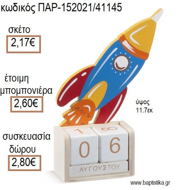 ΠΥΡΑΥΛΟΣ ΞΥΛΙΝΟ ΚΟΠΤΙΚΟ ΣΕ  ΞΥΛΙΝΟ ΗΜΕΡΟΛΟΓΙΟ για μπομπονιέρες - δώρα πάρτυ - εορτών - γέννησης - γούρια - φτιάξτο μόνος σου ΠΑΡ-152021/41145 2.17€!!!