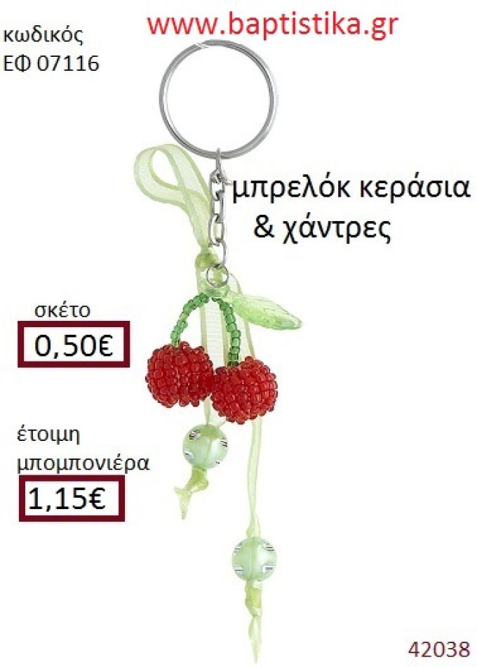 ΚΕΡΑΣΑΚΙΑ μπρελόκ από χάντρες accessories για βάπτιση ΕΦ-07116