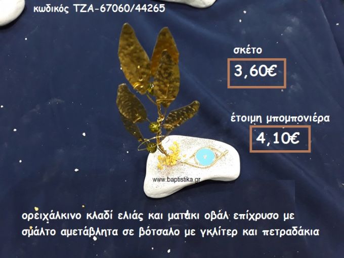 ΚΛΑΔΙ ΕΛΙΑΣ ΟΡΕΙΧΑΛΚΙΝΟ ΚΑΙ ΜΑΤΑΚΙ ΜΕ ΣΜΑΛΤΟ ΣΕ ΒΟΤΣΑΛΟ  ΓΙΑ ΜΠΟΜΠΟΝΙΕΡΕΣ ΓΑΜΟΥ ΤΖΑ-67060/44265