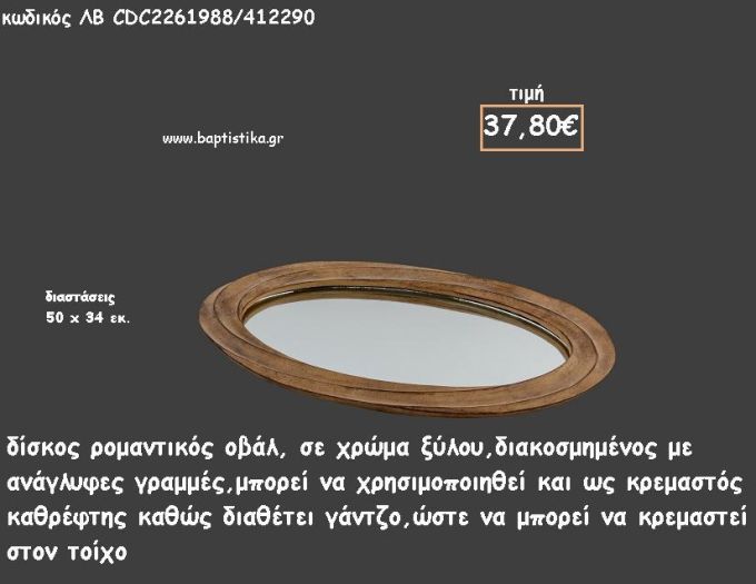 ΔΙΣΚΟΣ ΟΒΑΛ ΧΡΩΜΑ ΞΥΛΟΥ ΜΕ ΚΥΜΑΤΙΣΜΟΥΣ ΚΑΙ ΚΑΘΡΕΠΤΗ ΣΤΟ ΕΣΩΤΕΡΙΚΟ ΚΩΔ.ΛΒ-CDC2261988/412290 37.80€!!!