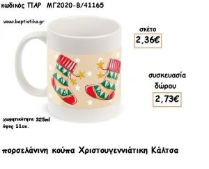 ΚΑΛΤΣΑ ΧΡΙΣΤΟΥΓΕΝΝΙΑΤΙΚΗ ΠΟΡΣΕΛΑΝΙΝΗ ΚΟΥΠΑ για γούρι - δώρο ΠΑΡ-ΜΓ2020-Β/41165 2.73€!!!