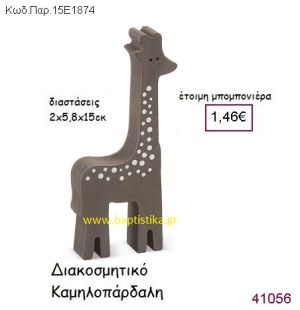 ΚΑΜΗΛΟΠΑΡΔΑΛΗ ΔΙΑΚΟΣΜΗΤΙΚΗ vintage μπομπονιέρα ξυλινη ΠΑΡ-15Ε1874