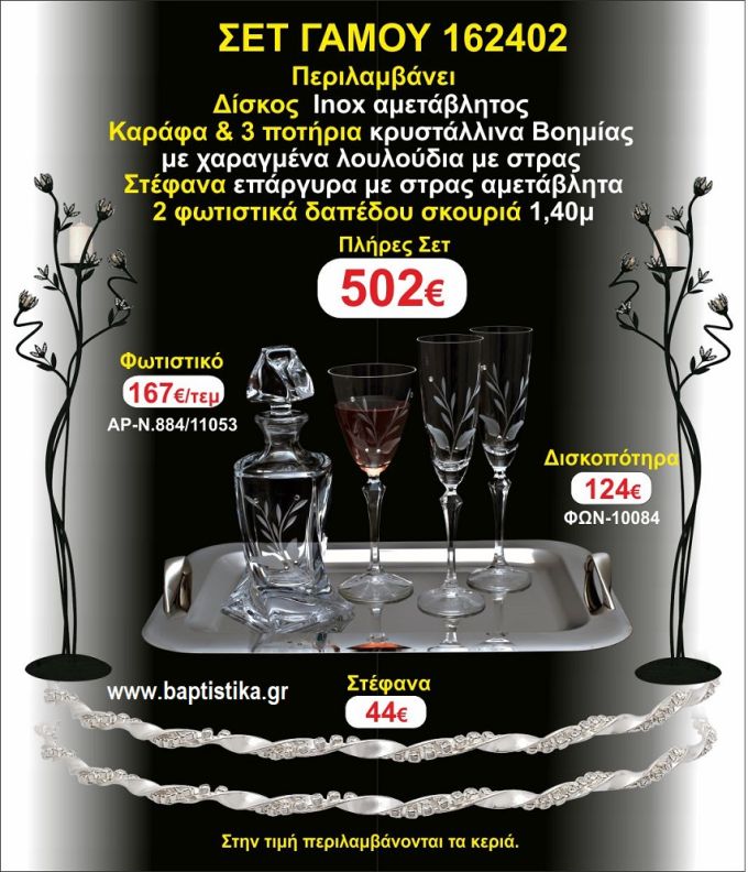ΦΩΤΙΣΤΙΚΑ 2 τεμάχια ΣΤΕΦΑΝΑ ,ΔΙΣΚΟΣ,ΜΠΟΤΙΛΙΑ,ΠΟΤΗΡΙΑ 3 τεμάχια , ΣΕΤ Γάμου 162402
