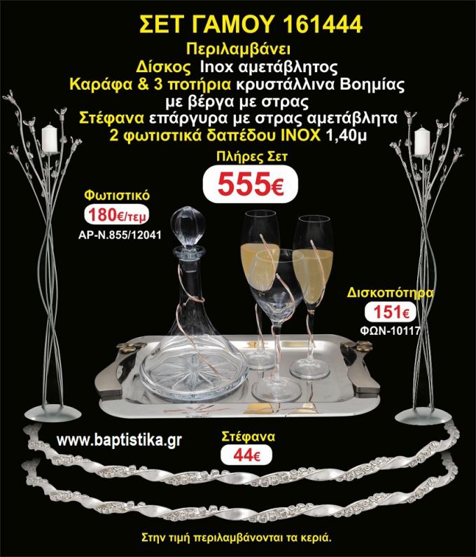 ΦΩΤΙΣΤΙΚΑ 2 τεμάχια ΣΤΕΦΑΝΑ ,ΔΙΣΚΟΣ,ΜΠΟΤΙΛΙΑ,ΠΟΤΗΡΙΑ 3 τεμάχια , ΣΕΤ Γάμου 161444